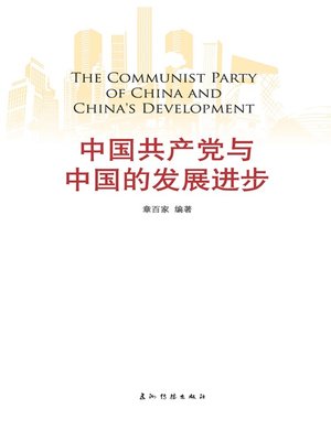cover image of 中国共产党与中国的发展进步（The Communist Party of China and China's Development）